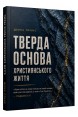 Тверда основа християнського життя. (Автор: Дерек Принс)